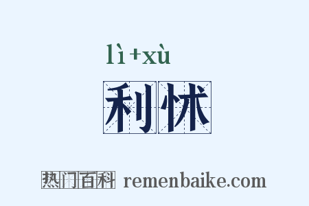 利怵是什么意思的图片